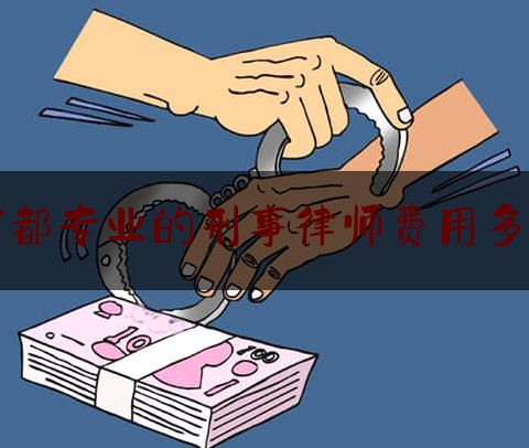 宁都专业的刑事律师费用多少（宁都专业的刑事律师费用多少钱一个月）