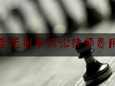 瑞安委托刑事诉讼律师费用标准