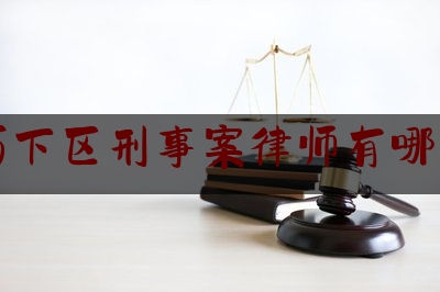 历下区刑事案律师有哪些（济南历城区律师事务所地址）