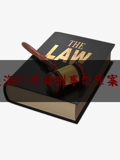 南通海门专业刑事犯罪案律师（侯爱文：海门法援事件后再谈刑事法援律师遴选的严格化）