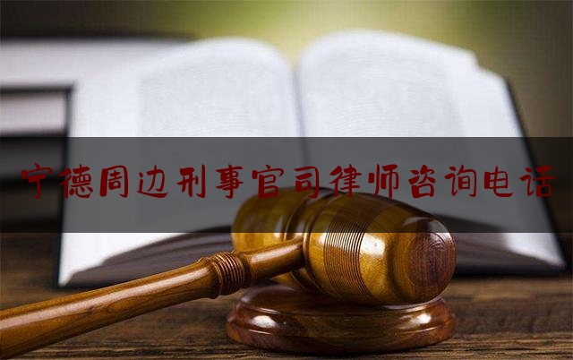 查看热点头条:宁德周边刑事官司律师咨询电话,人民法院刑事申诉案件听证程序