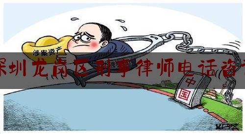 深圳龙岗区刑事律师电话咨询（龙岗区律师事务所法律咨询）