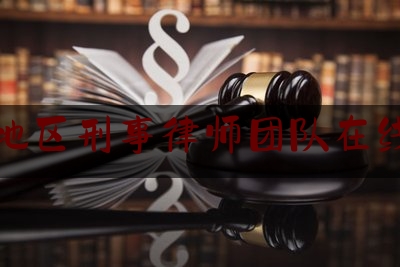 南阳地区刑事律师团队在线解答（南阳刑事辩护）