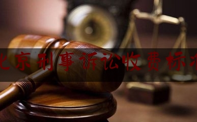 北京刑事诉讼收费标准（北京刑事诉讼律师答疑）