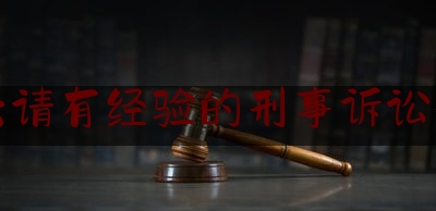 嘉兴请有经验的刑事诉讼律师（嘉兴刑事律师咨询电话）