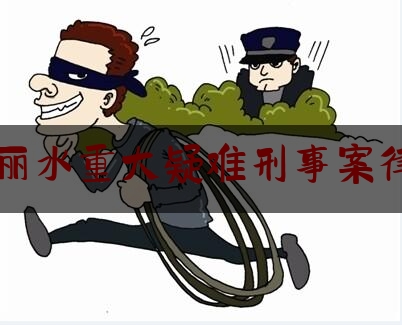 实事专业资讯:浙江丽水重大疑难刑事案律师费,长江经济带生态环境污染治理