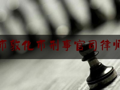 延边市敦化市刑事官司律师找谁