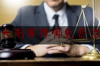 南京擅长刑事律师免费法律咨询（南京擅长刑事辩护律师）