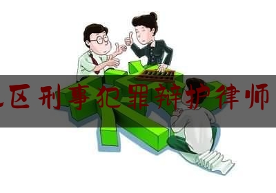 权威专业资讯:烟台地区刑事犯罪辩护律师多少钱,烟台市公安辅警招聘信息