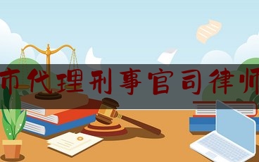 太仓市代理刑事官司律师咨询（太仓律师电话）