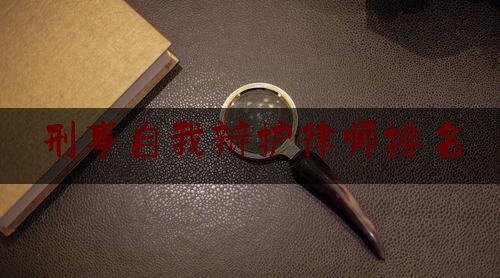 刑事自我辩护律师排名