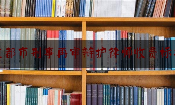 今天我们科普一下成都市刑事再审辩护律师收费标准,虚假诉讼罪的四要件