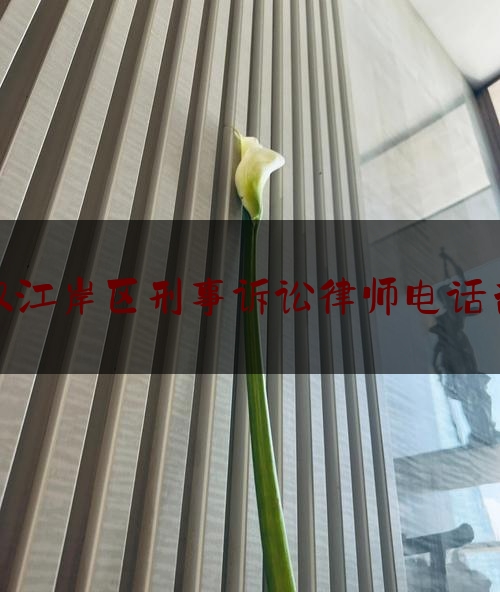 一起来了解一下武汉江岸区刑事诉讼律师电话咨询,律师代理刑事案件收费标准