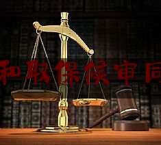 [见解]追踪解读:刑事拘留和取保候审同时办理吗,取保候审对案件走向