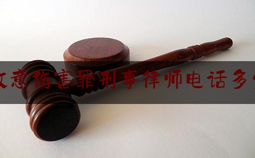 故意伤害罪刑事律师电话多少（故意伤害罪律师办案流程）