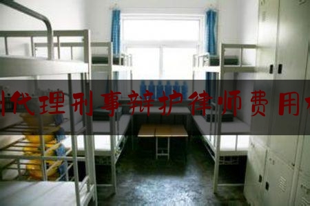 简单科普一下巴州代理刑事辩护律师费用标准,四川刑事律师事务所