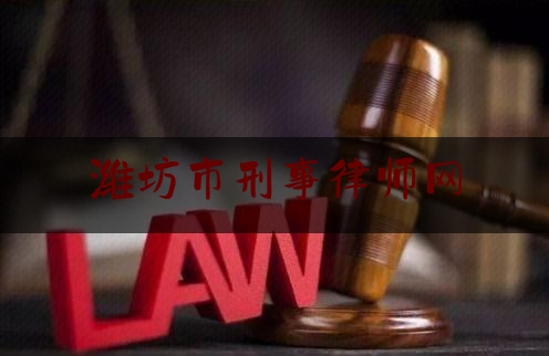 潍坊市刑事律师网（潍坊刑事案最好的律师）