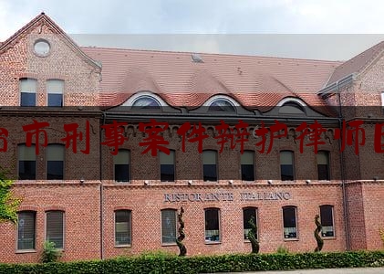 烟台市刑事案件辩护律师团队（烟台有名刑事辩护律师）