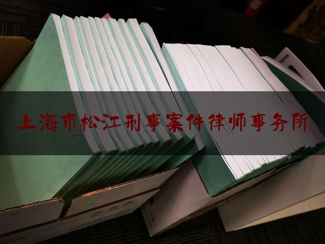 权威资深发布:上海市松江刑事案件律师事务所,四文明实践行动承诺书内容