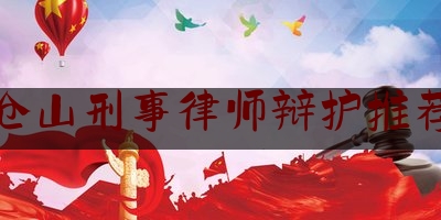 仓山刑事律师辩护推荐（仓山律师事务所）