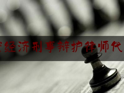 静安经济刑事辩护律师代理费（经济案律师代理费收取标准）