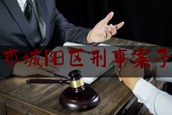 青岛市城阳区刑事案子律师（城阳区律师排名）