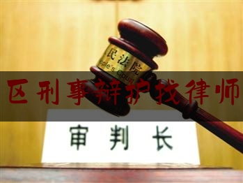 新都区刑事辩护找律师咨询（成都市新都区律师）