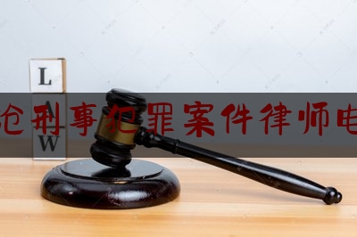 临沧刑事犯罪案件律师电话（临沧律师的联系方式）