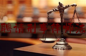 兰州市聘请刑事律师法律咨询（兰州市聘请刑事律师法律咨询费用多少）