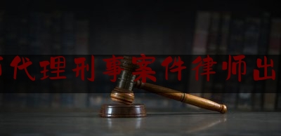 科普了解一下湛江市代理刑事案件律师出庭收费,200亿法官张家慧