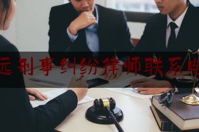 清远刑事纠纷律师联系电话（清远刑事律师事务所）