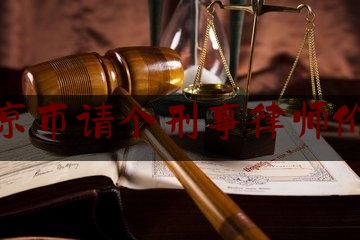 北京市请个刑事律师价格（北京请刑事律师收费标准）