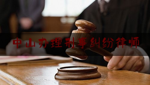 中山刑事纠纷律师