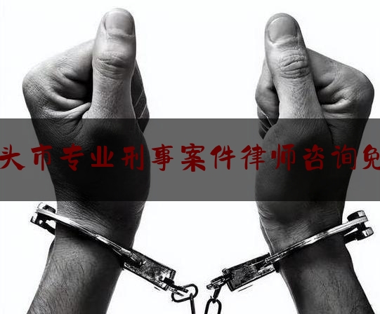 今天我们科普一下包头市专业刑事案件律师咨询免费,包头市法律援助中心怎么样