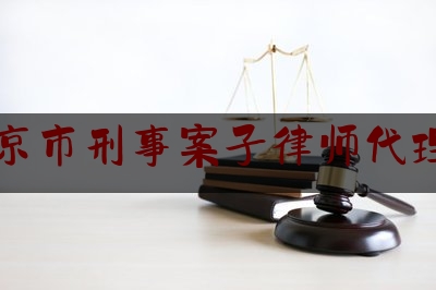 南京市刑事案子律师代理费（南京律师刑事案件收费标准）