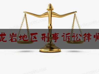 龙岩地区刑事诉讼律师