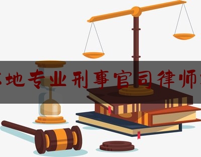 分享动态消息:宿迁本地专业刑事官司律师找谁好,江苏诉讼服务中心