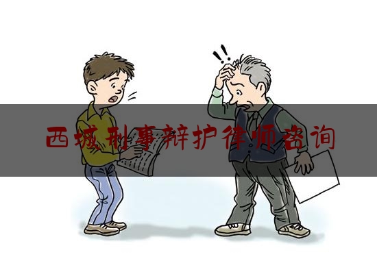 西城刑事辩护律师咨询