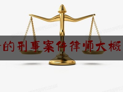 24小时专业讯息:菏泽好的刑事案件律师大概多少钱,古墓丽影崛起酒窖密码