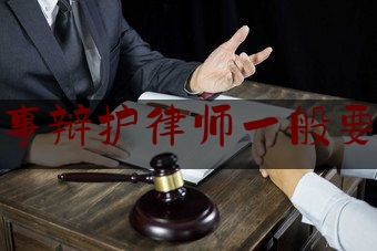 福清刑事辩护律师一般要多少钱（刑事辩护律师一般收费价格）