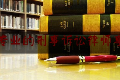 科普了一下海淀专业的刑事诉讼律师事务所,北京 著名刑事律师所