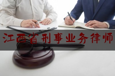 江西省刑事业务律师（江西刑事辩护律师）