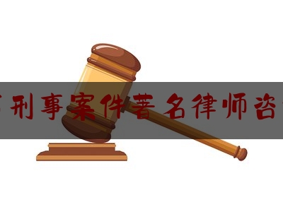 [聚焦]资深资讯:济宁市刑事案件著名律师咨询在线,山东 法律援助