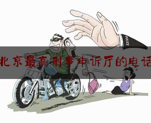 北京最高刑事申诉厅的电话（北京最高人民法院申诉审查庭）