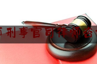 杭州市刑事官司律师咨询网站（杭州市知名刑事律师咨询）