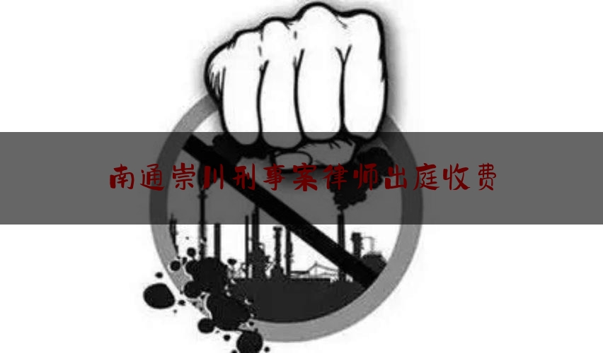 南通崇川刑事案律师出庭收费（我愿为有争议的法医鉴定意见提供免费咨询）