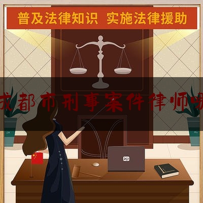 [见解]爆料知识:四川成都市刑事案件律师哪里找,成都市十大杰出律师