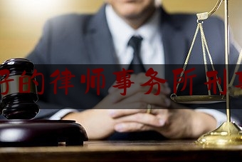 口碑好的律师事务所刑事排名（全国最好刑事律师）