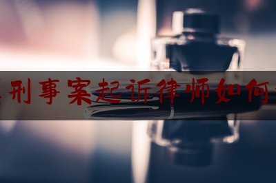 玉溪刑事案起诉律师如何委托（刑事案件委托律师需要向法院提交什么材料）