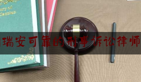 温州瑞安可靠的刑事诉讼律师介绍